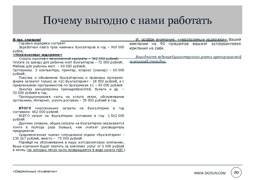Почему выгодно с нами работать И так, считаем! Годовые издержки составят: Заработная плата трех
