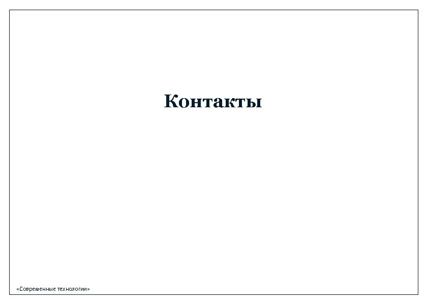 Контакты «Современные технологии» 