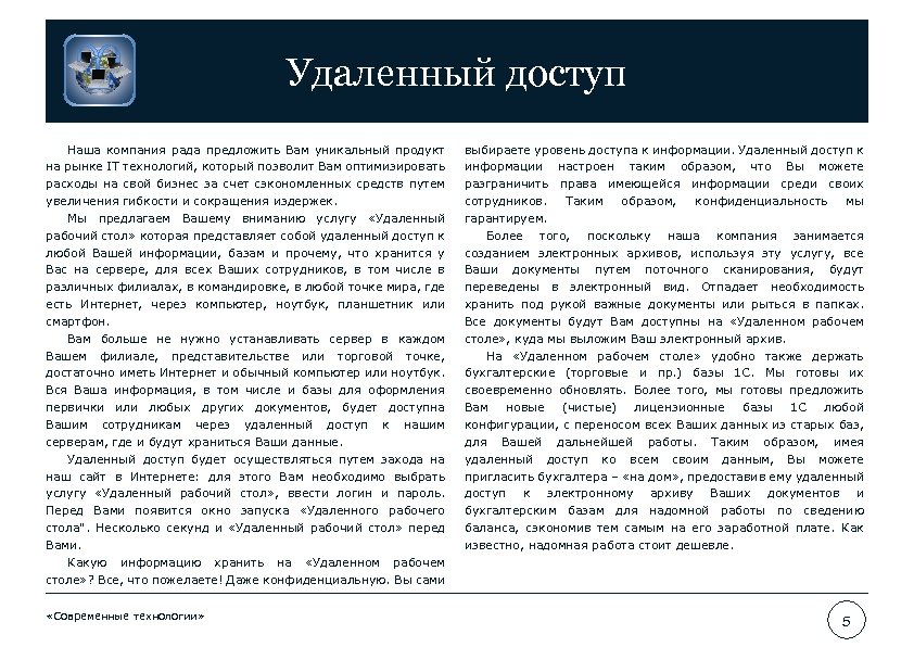 Удаленный доступ Наша компания рада предложить Вам уникальный продукт на рынке IT технологий, который