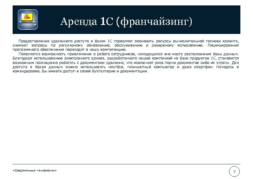 Аренда 1 С (франчайзинг) Предоставление удаленного доступа к базам 1 С позволяет экономить ресурсы