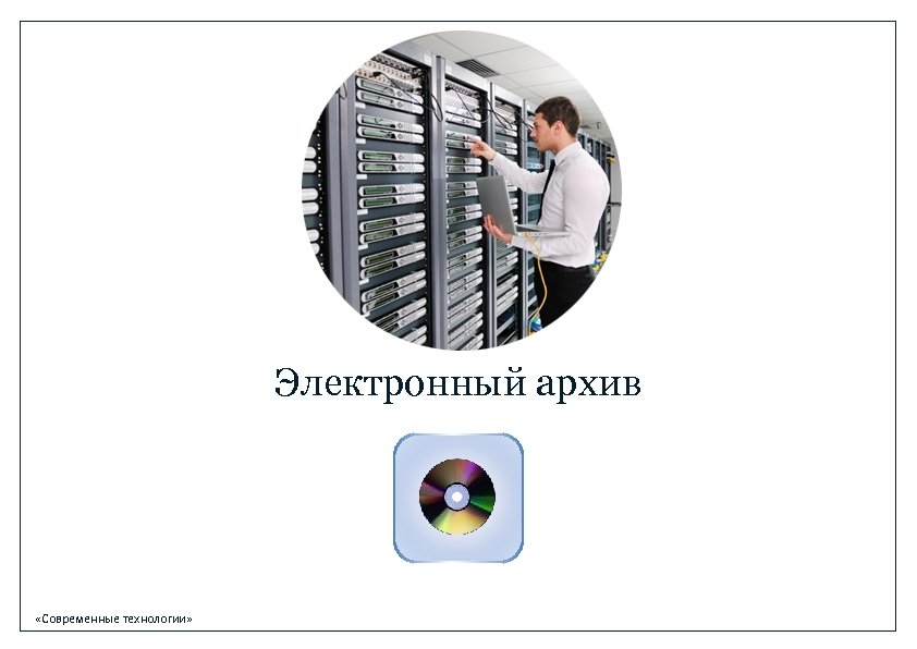 Электронный архивный фонд. Электронный архив. Электронный архив презентация. Современный электронный архив. Современный цифровой архив.