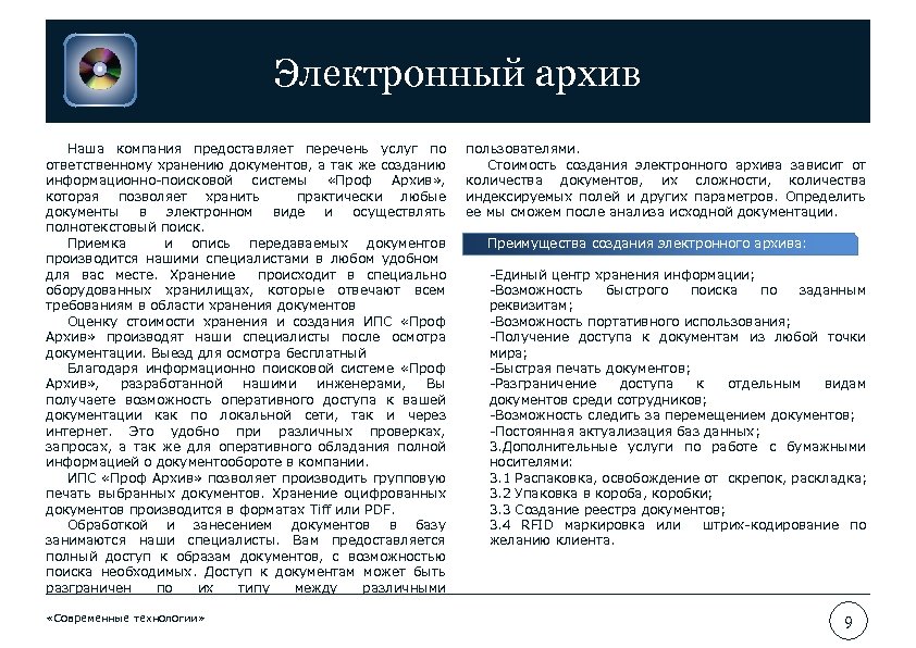 Электронный архив Наша компания предоставляет перечень услуг по ответственному хранению документов, а так же