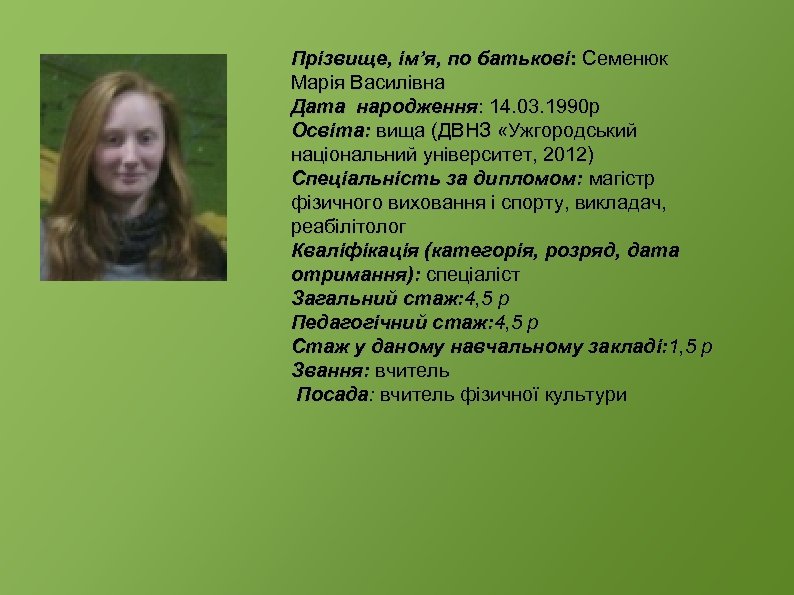 Прізвище, ім’я, по батькові: Cеменюк Марія Василівна Дата народження: 14. 03. 1990 р Освіта: