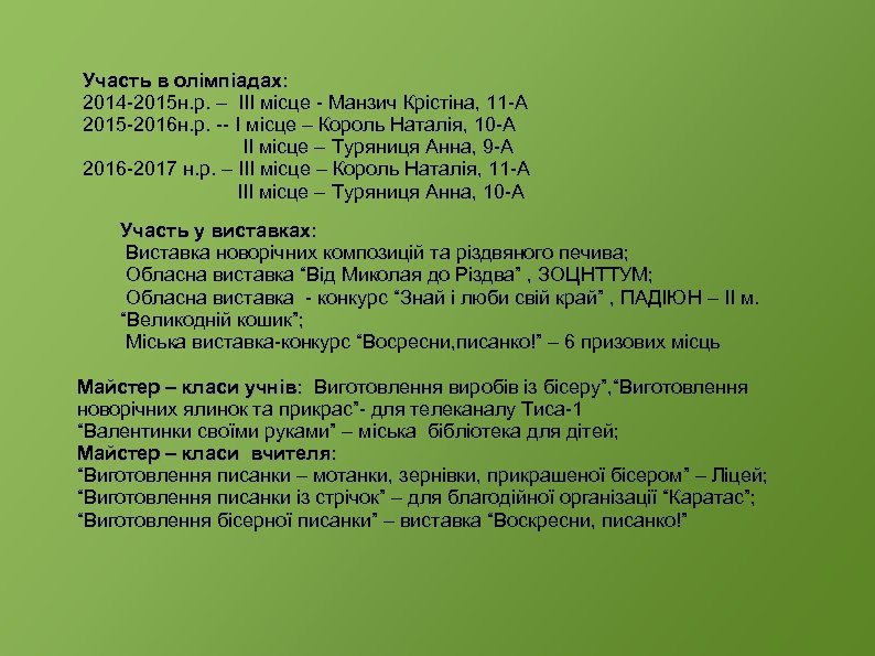 Участь в олімпіадах: 2014 -2015 н. р. – ІІІ місце - Манзич Крістіна, 11