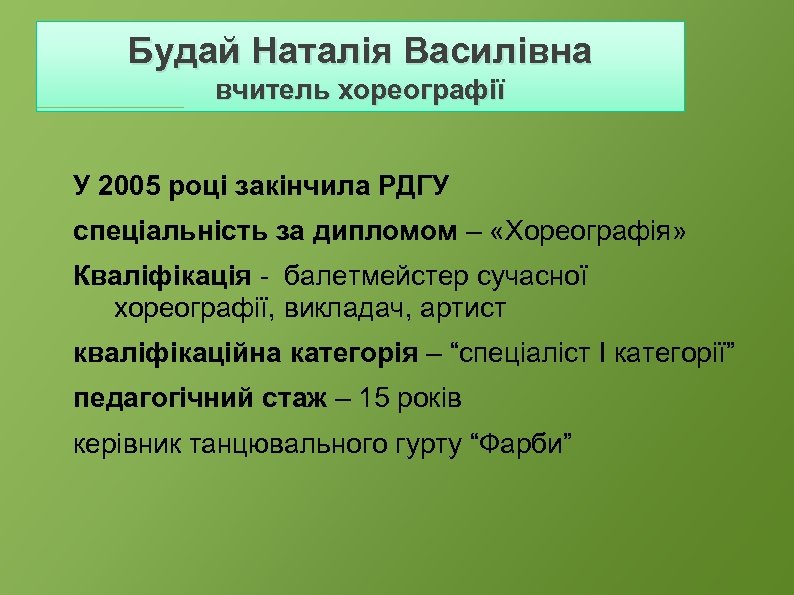 Будай Наталія Василівна вчитель хореографії У 2005 році закінчила РДГУ спеціальність за дипломом –