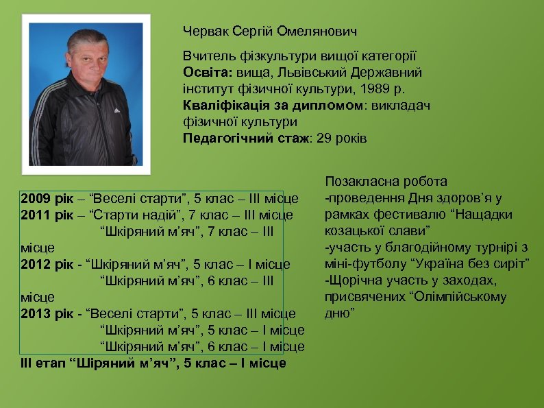 Червак Сергій Омелянович Вчитель фізкультури вищої категорії Освіта: вища, Львівський Державний інститут фізичної культури,