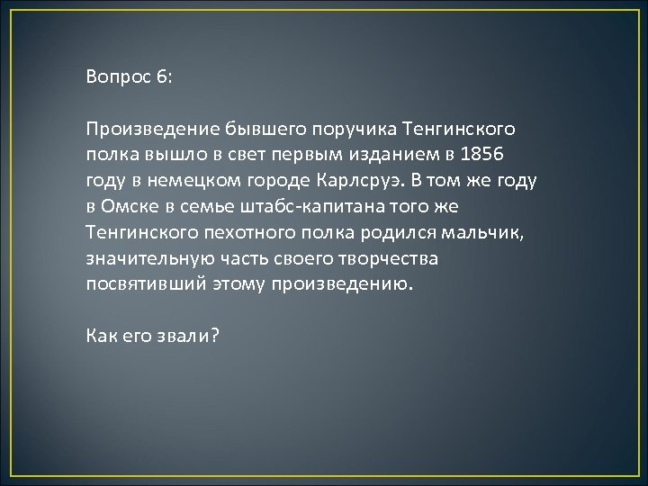 Вопрос 6: Произведение бывшего поручика Тенгинского полка вышло в свет первым изданием в 1856