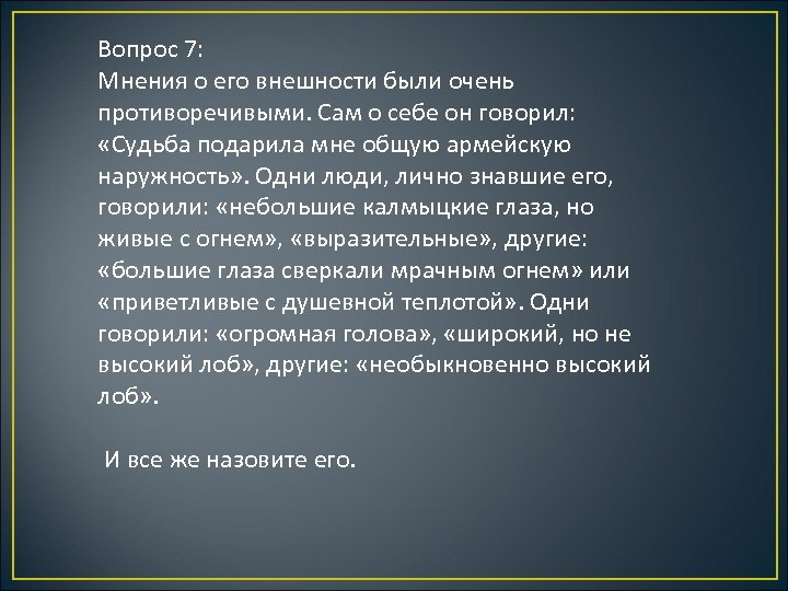 Вопрос 7: Мнения о его внешности были очень противоречивыми. Сам о себе он говорил: