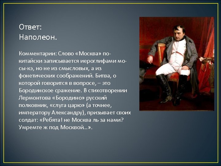 Ответ: Наполеон. Комментарии: Слово «Москва» покитайски записывается иероглифами мосы-кэ, но не из смысловых, а