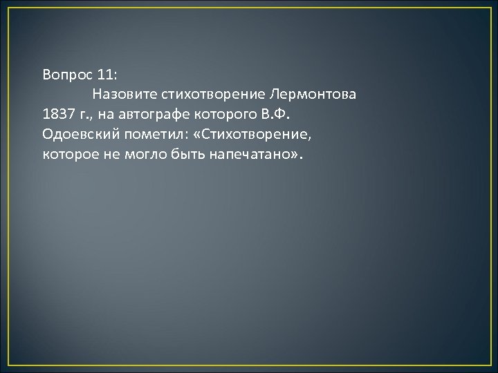 Вопрос 11: Назовите стихотворение Лермонтова 1837 г. , на автографе которого В. Ф. Одоевский