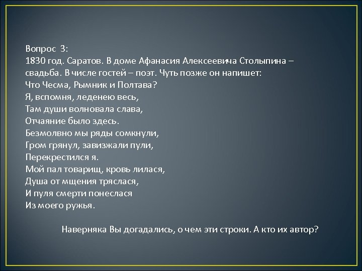 Вопрос 3: 1830 год. Саратов. В доме Афанасия Алексеевича Столыпина – свадьба. В числе