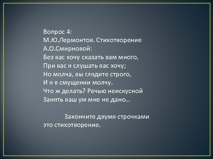 Вопрос 4: М. Ю. Лермонтов. Стихотворение А. О. Смирновой: Без вас хочу сказать вам