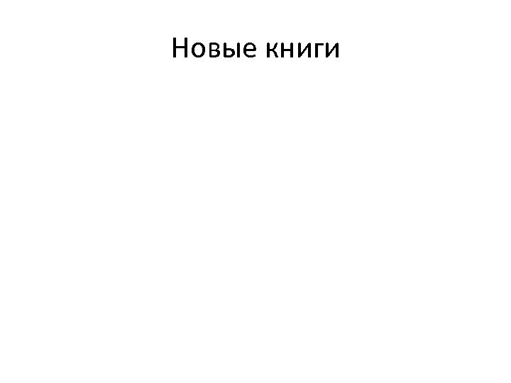 Новые книги 