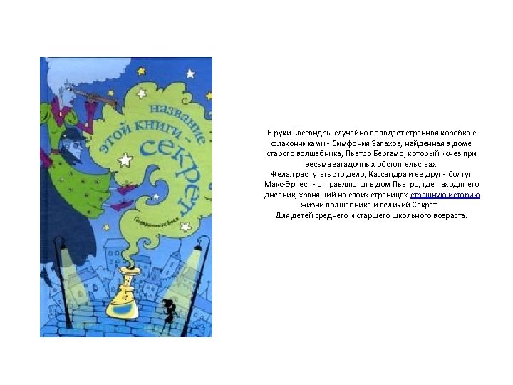 В руки Кассандры случайно попадает странная коробка с флакончиками - Симфония Запахов, найденная в