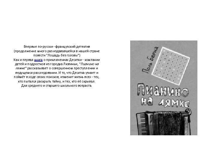 Впервые по-русски - французский детектив (продолжение много раз издававшейся в нашей стране повести 