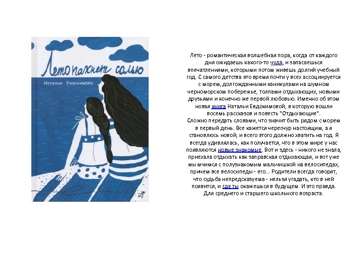 Лето - романтическая волшебная пора, когда от каждого дня ожидаешь какого-то чуда, и запасаешься