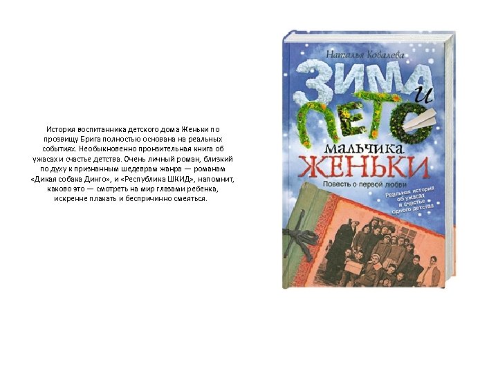 История воспитанника детского дома Женьки по прозвищу Брига полностью основана на реальных событиях. Необыкновенно