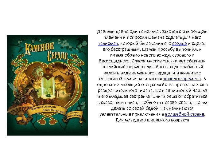 Давным-давно один смельчак захотел стать вождем племени и попросил шамана сделать для него талисман,