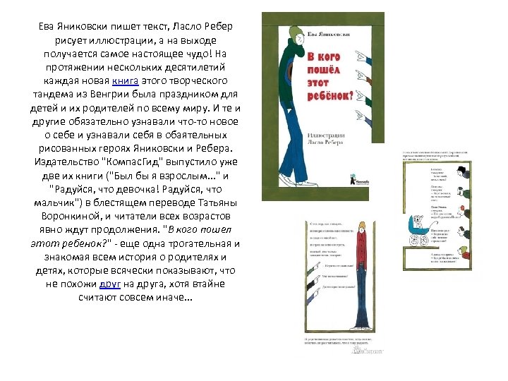 Ева Яниковски пишет текст, Ласло Ребер рисует иллюстрации, а на выходе получается самое настоящее