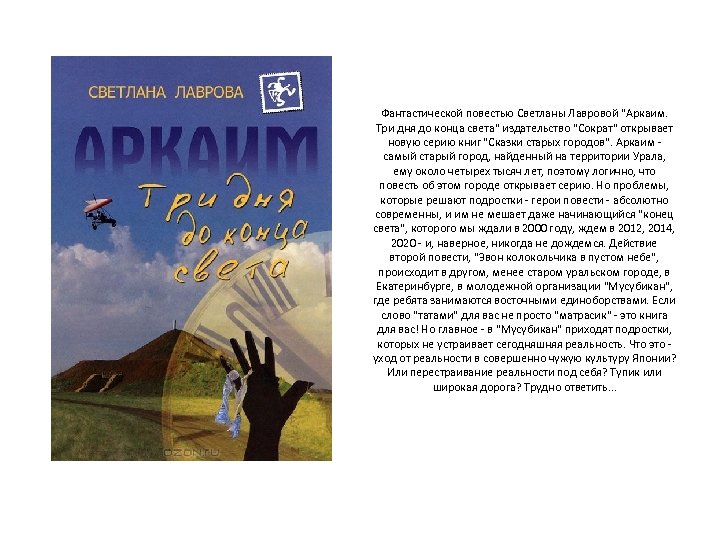 Фантастической повестью Светланы Лавровой 