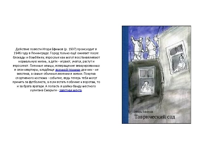 Действие повести Игоря Ефимов (р. 1937) происходит в 1946 году в Ленинграде. Город только