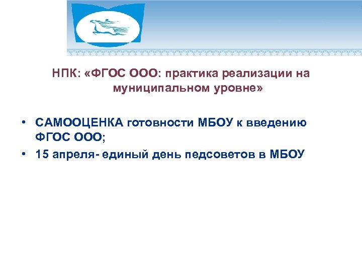 НПК: «ФГОС ООО: практика реализации на муниципальном уровне» • САМООЦЕНКА готовности МБОУ к введению