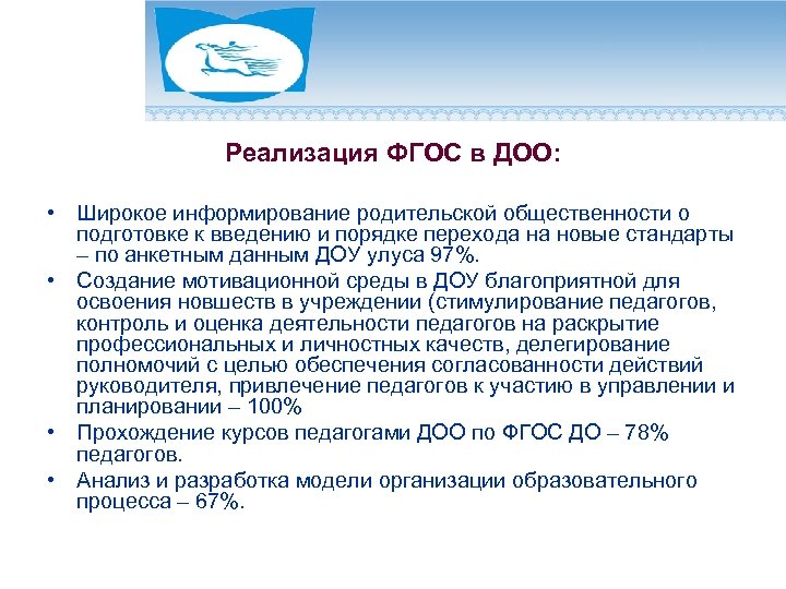 Реализация ФГОС в ДОО: • Широкое информирование родительской общественности о подготовке к введению и
