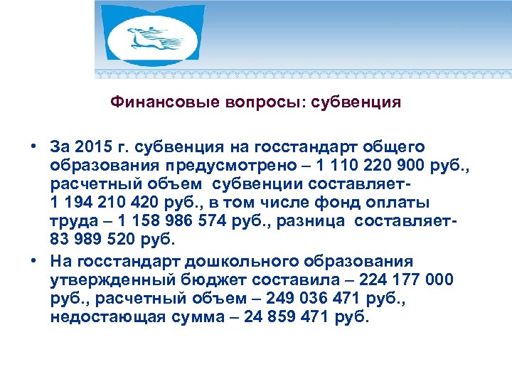 Финансовые вопросы: субвенция • За 2015 г. субвенция на госстандарт общего образования предусмотрено –