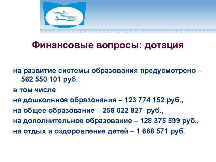 Финансовые вопросы: дотация на развитие системы образования предусмотрено – 562 550 101 руб. в