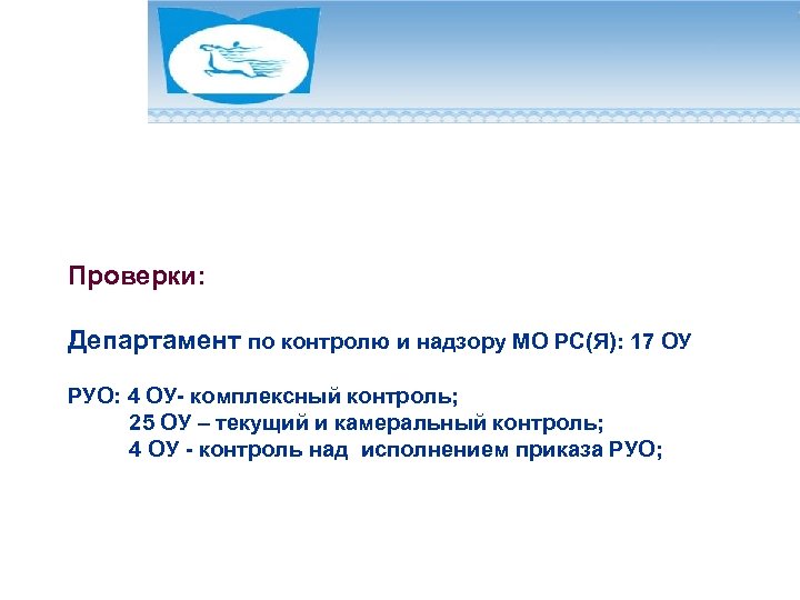 Проверки: Департамент по контролю и надзору МО РС(Я): 17 ОУ РУО: 4 ОУ- комплексный