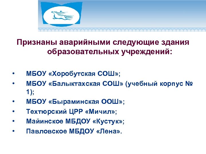 Признаны аварийными следующие здания образовательных учреждений: • • • МБОУ «Хоробутская СОШ» ; МБОУ