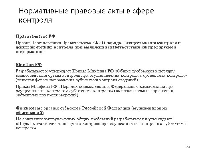 Нормативные правовые акты в сфере контроля Правительство РФ Проект Постановления Правительства РФ «О порядке