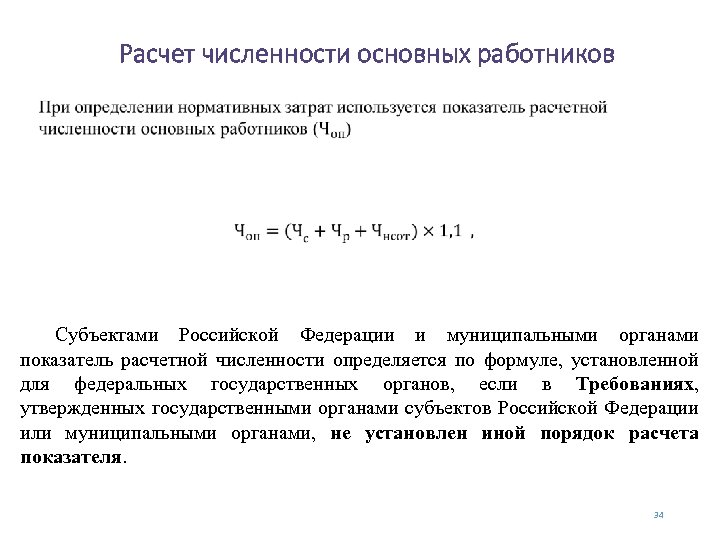 Расчет численности основных работников Субъектами Российской Федерации и муниципальными органами показатель расчетной численности определяется