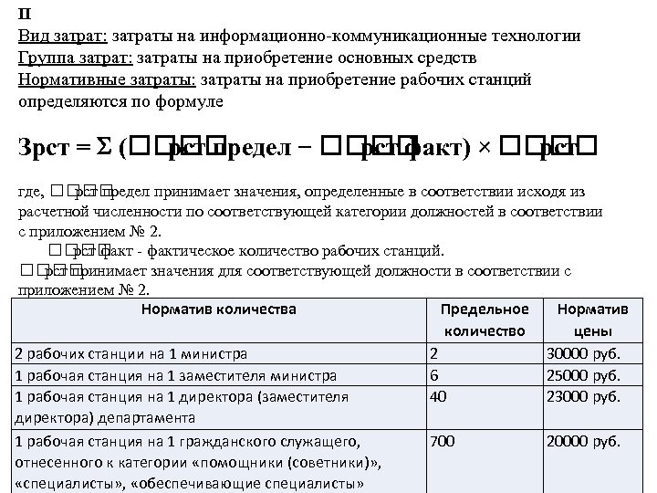 II Вид затрат: затраты на информационно-коммуникационные технологии Группа затрат: затраты на приобретение основных средств