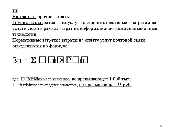 III Вид затрат: прочие затраты Группа затрат: затраты на услуги связи, не отнесенные к