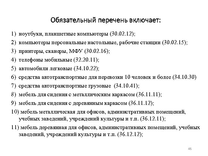 Обязательный перечень включает: 1) ноутбуки, планшетные компьютеры (30. 02. 12); 2) компьютеры персональные настольные,