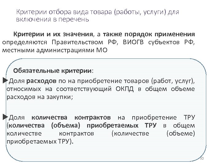 Критерии отбора вида товара (работы, услуги) для включения в перечень Критерии и их значения,