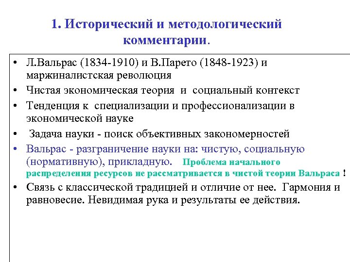 1. Исторический и методологический комментарии. • Л. Вальрас (1834 -1910) и В. Парето (1848