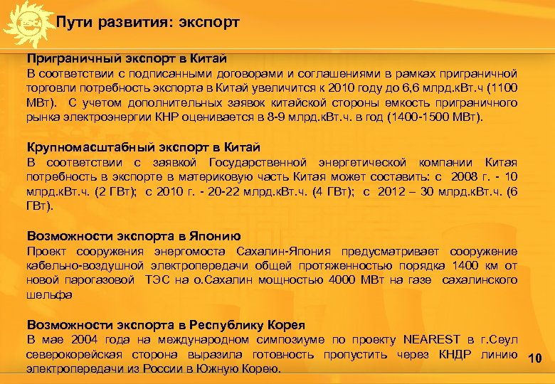 Пути развития: экспорт Приграничный экспорт в Китай В соответствии с подписанными договорами и соглашениями