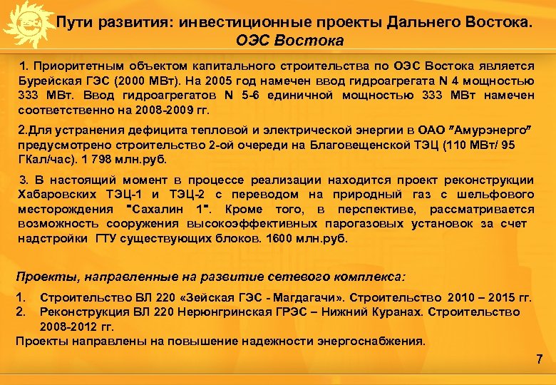 Пути развития: инвестиционные проекты Дальнего Востока. ОЭС Востока 1. Приоритетным объектом капитального строительства по