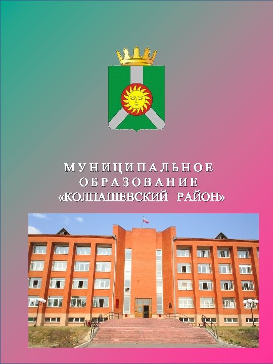 М У Н И Ц И П А Л Ь Н О Е О