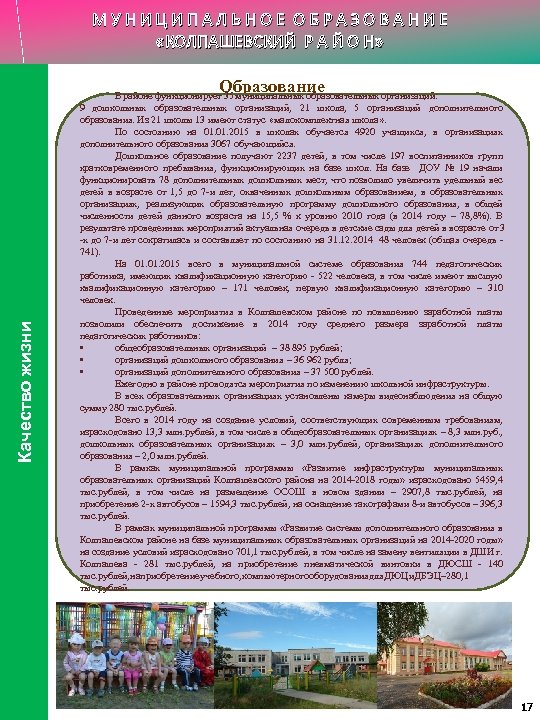 МУНИЦИПАЛЬНОЕ ОБРАЗОВАНИЕ «КОЛПАШЕВСКИЙ Р А Й О Н» Качество жизни Образование В районе функционирует