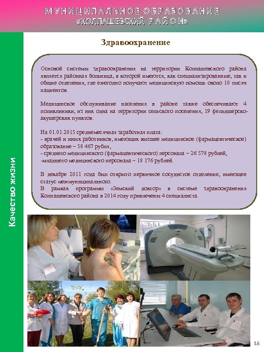 МУНИЦИПАЛЬНОЕ ОБРАЗОВАНИЕ «КОЛПАШЕВСКИЙ Р А Й О Н» Здравоохранение Основой системы здравоохранения на территории