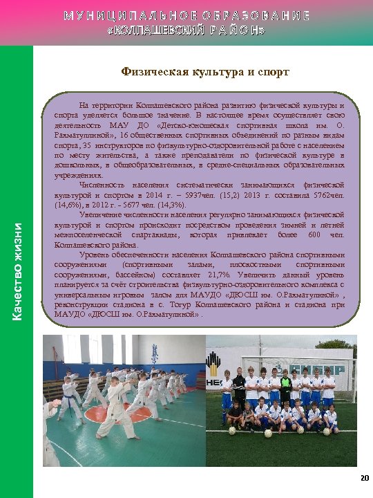 МУНИЦИПАЛЬНОЕ ОБРАЗОВАНИЕ «КОЛПАШЕВСКИЙ Р А Й О Н» Качество жизни Физическая культура и спорт