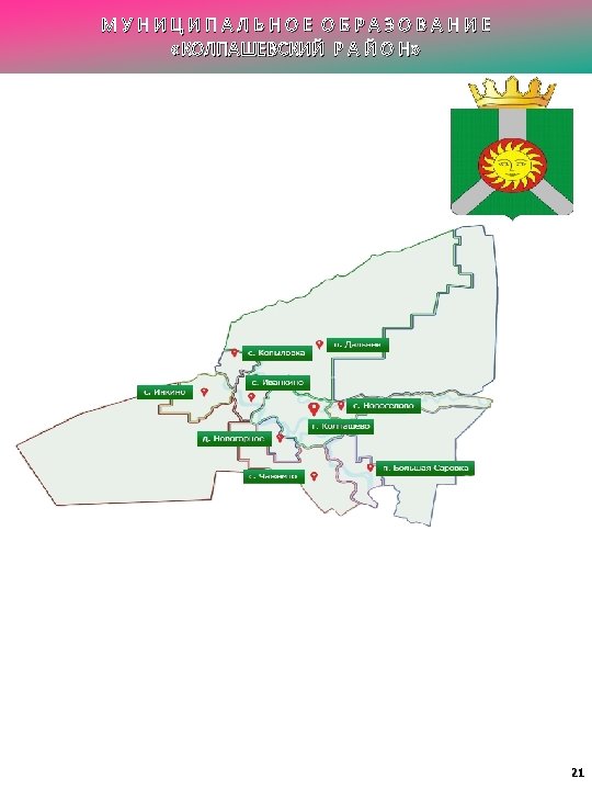МУНИЦИПАЛЬНОЕ ОБРАЗОВАНИЕ «КОЛПАШЕВСКИЙ Р А Й О Н» 21 