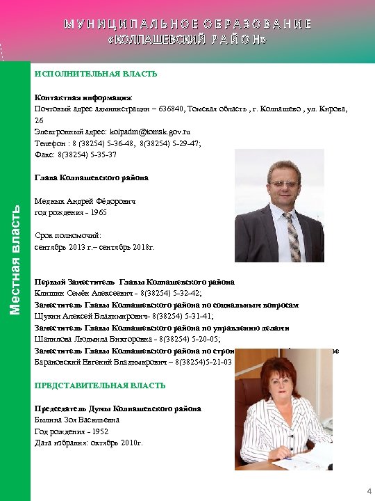МУНИЦИПАЛЬНОЕ ОБРАЗОВАНИЕ «КОЛПАШЕВСКИЙ Р А Й О Н» ИСПОЛНИТЕЛЬНАЯ ВЛАСТЬ Контактная информация: Почтовый адрес