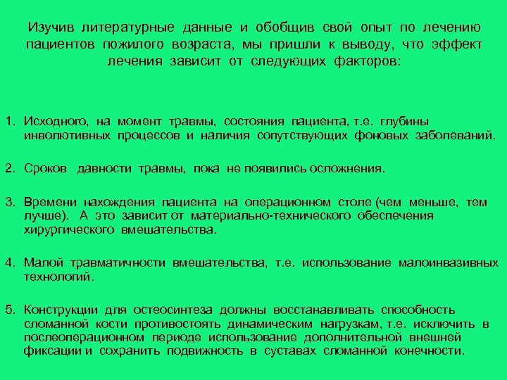 Изучив литературные данные и обобщив свой опыт по лечению пациентов пожилого возраста, мы пришли