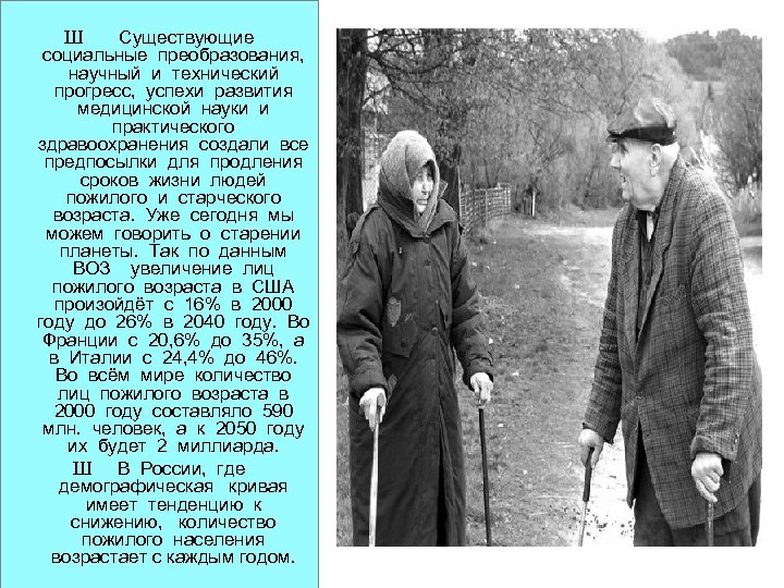 Ш Существующие социальные преобразования, научный и технический прогресс, успехи развития медицинской науки и практического