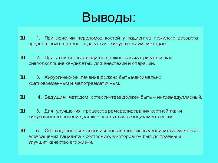 Выводы: Ш 1. При лечении переломов костей у пациентов пожилого возраста предпочтение должно отдаваться