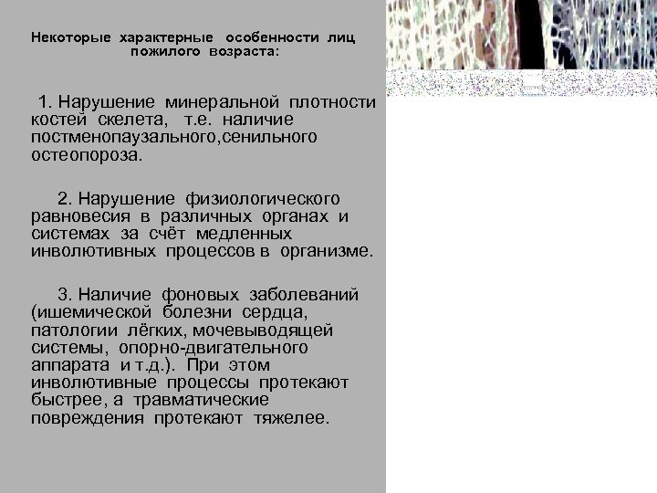 Некоторые характерные особенности лиц пожилого возраста: 1. Нарушение минеральной плотности костей скелета, т. е.